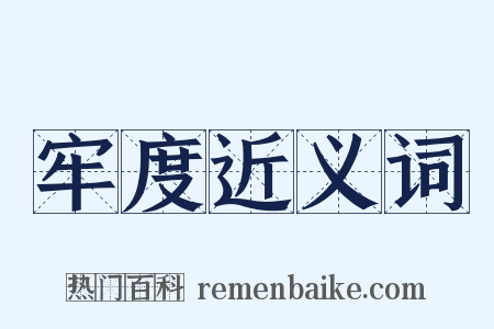 牢度近义词是什么意思的图片